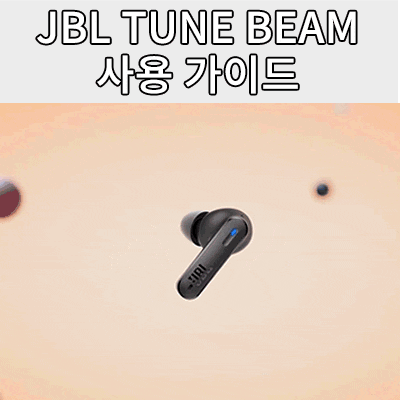 JBL TUNE BEAM 블루투스 이어폰 - 퀵 스타트 가이드에 기반한 사용 방법!