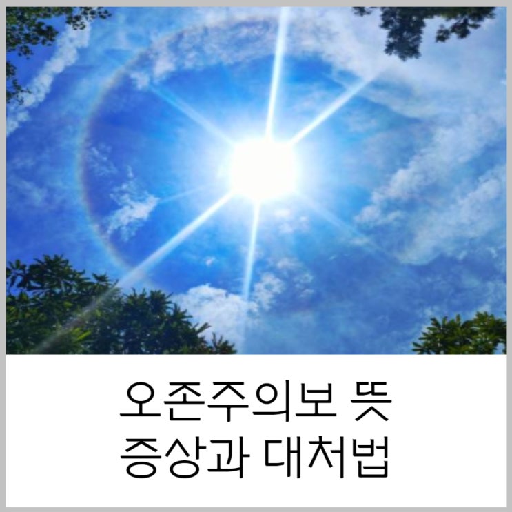  오존주의보 황사마스크도 뚫는 오존주의보 뜻과 증상 대처법