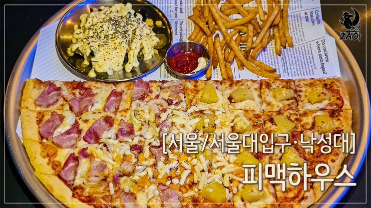 서울대입구역 피자 맛집 내 맘대로 토핑 피자 술집, 피맥하우스