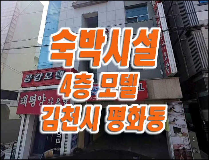 김천시 평화동 모텔 가요방 숙박시설 주택 경매