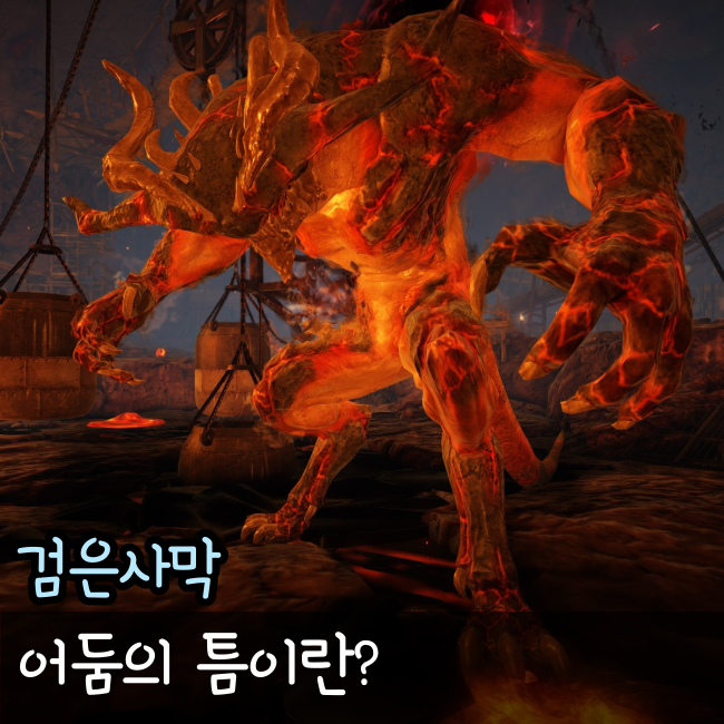  검은사막 어둠의 틈 공략