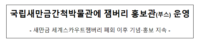 국립새만금간척박물관에 잼버리 홍보관(부스) 운영