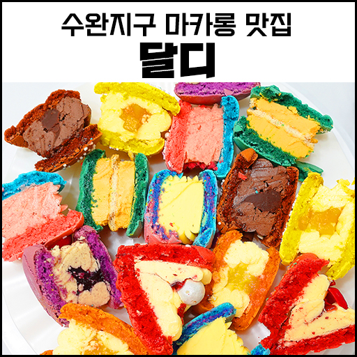 마카롱 맛집으로 소문난 수완지구 디저트 카페 달디의 케이크