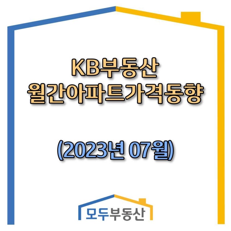  [광주.모두부동산] 7월 광주광역시아파트 매매가격 전월 대비 0.29% 하락