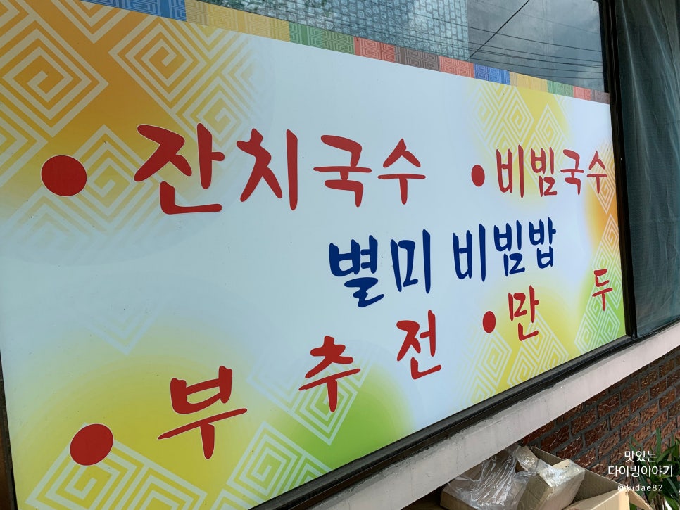 석촌잔치국수전문점 사진 4