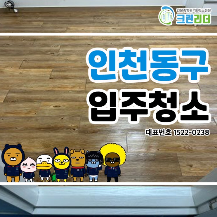  인천동구입주청소 (만석동,화수동,송현동,화평동,창영동,금곡동) 후회없는 선택! 고퀄리티의 청소서비스를 제공해드리는 청소전문가 크린리더 손으로 반짝반짝 새집으로 재탄생 했어요!