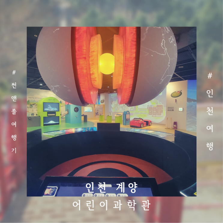  인천 어린이과학관 예약 주차 카페 전시관 후기 ft.매직컬 피노키오 공연