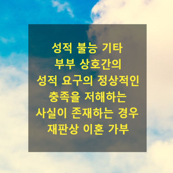  성적 불능 기타 부부 상호간의 성적 요구의 정상적인 충족을 저해하는 사실이 존재하는 경우 재판상 이혼 가부