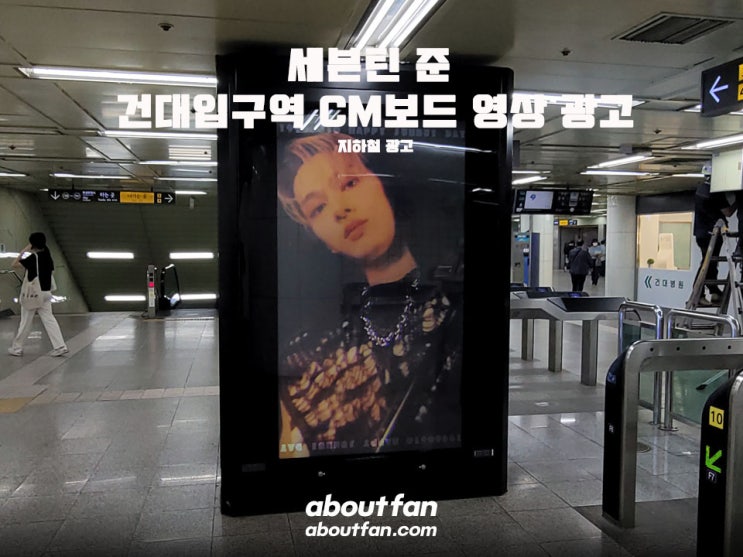 [어바웃팬 팬클럽 지하철 광고] 세븐틴 준 건대입구역 CM보드 영상 광고