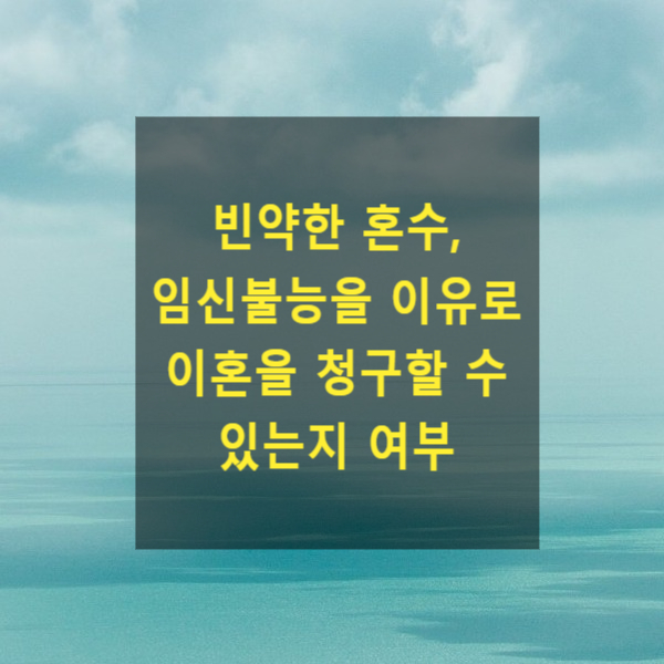  빈약한 혼수, 임신불능을 이유로 이혼을 청구할 수 있는지