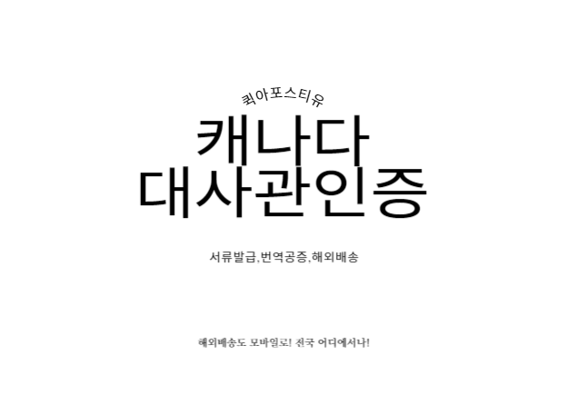  캐나다 대사관인증의 모든 것 : 퀵아포스티유