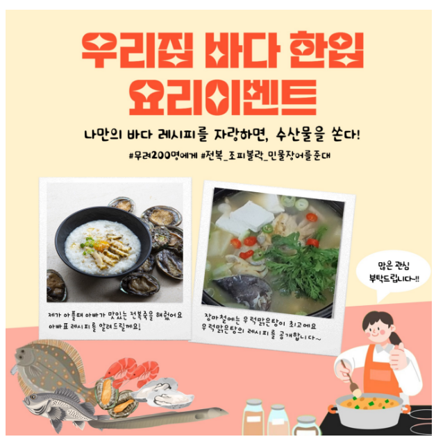 우리 집만의 수산물 요리비법을 자랑해주세요 우리 집만의 수산물 요리비법을 자랑해주세요