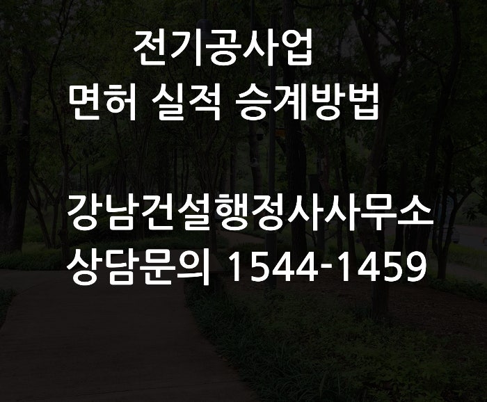  전기공사업 면허 및 실적 승계 방법