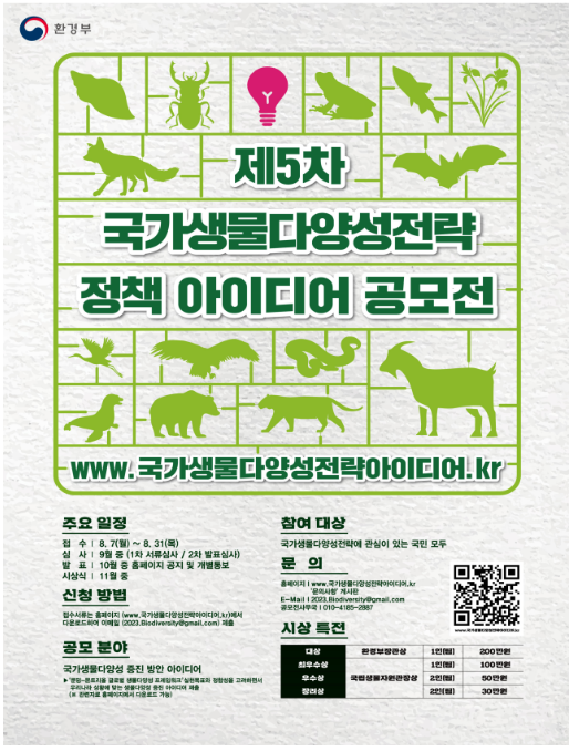 국가생물다양성 전략, 함께 만들어요 국가생물다양성 전략, 함께 만들어요