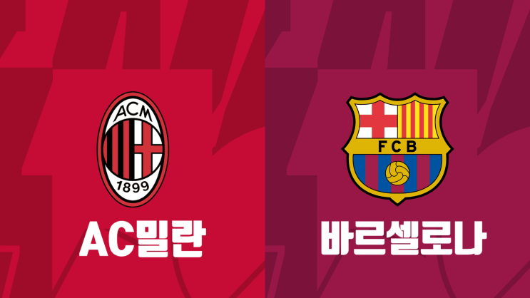  [해외축구 프리시즌 프리뷰] AC밀란 vs 바르셀로나, 밀란 바르셀로나 경기 프리뷰