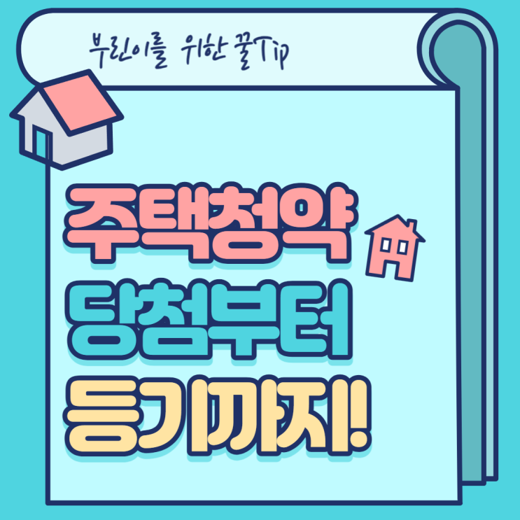  주택 청약 당첨된 후부터 등기까지 어떤 절차로 진행될까요?