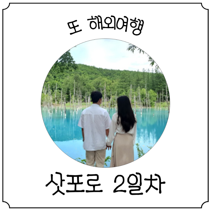  삿포로 여행 3박 4일 2일차 :: 비에이 후라노 버스투어, 준페이, 청의호수, 라벤더아이스크림, 수프카레, 야식 라멘