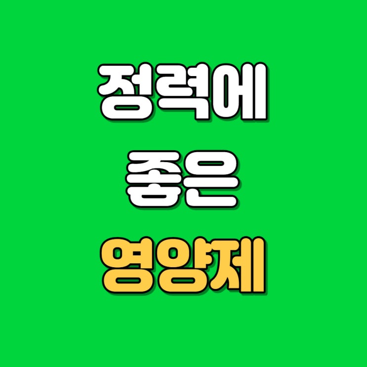 정력에 좋은 영양제 - 마카, 갈릭오일, 아연, 레시틴, 맥주효모 정력에 좋은 영양제 - 마카, 갈릭오일, 아연, 레시틴, 맥주효모