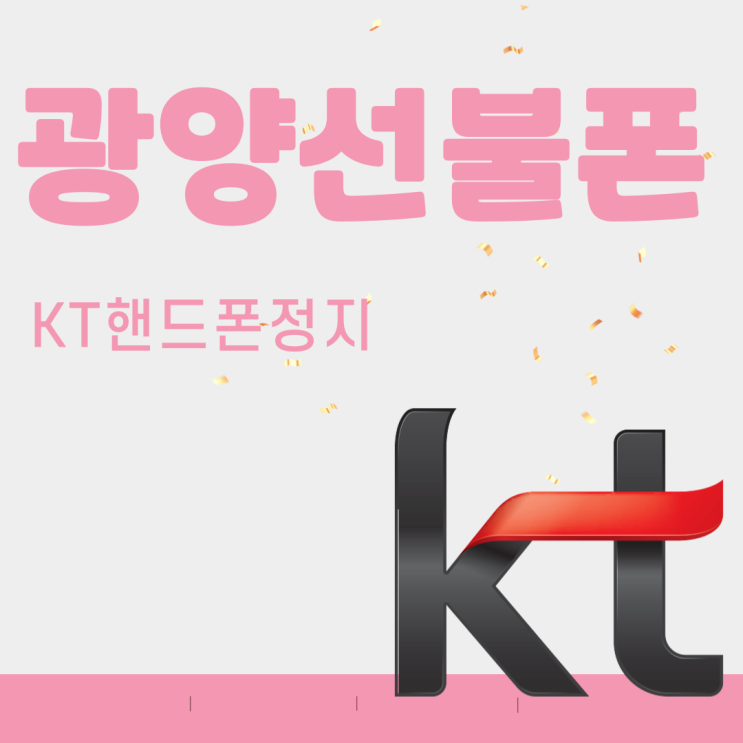  광양선불폰 KT핸드폰정지에 케이티유심은 호환안되니 다른걸로 개통