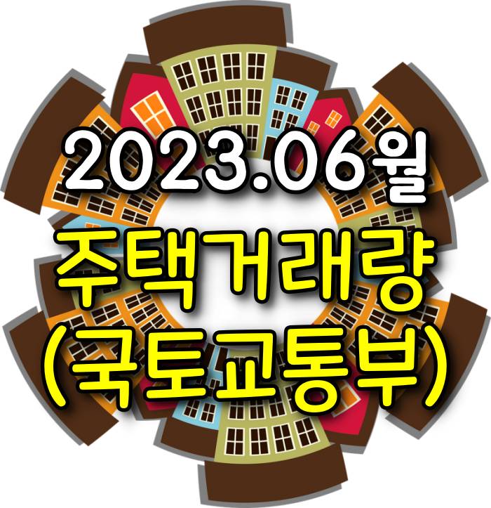  [광주.모두부동산] 2023년 6월 광주광역시 아파트 매매거래량은 1,483건으로 전월(1,512건) 대비 1.9% 감소하였습니다.