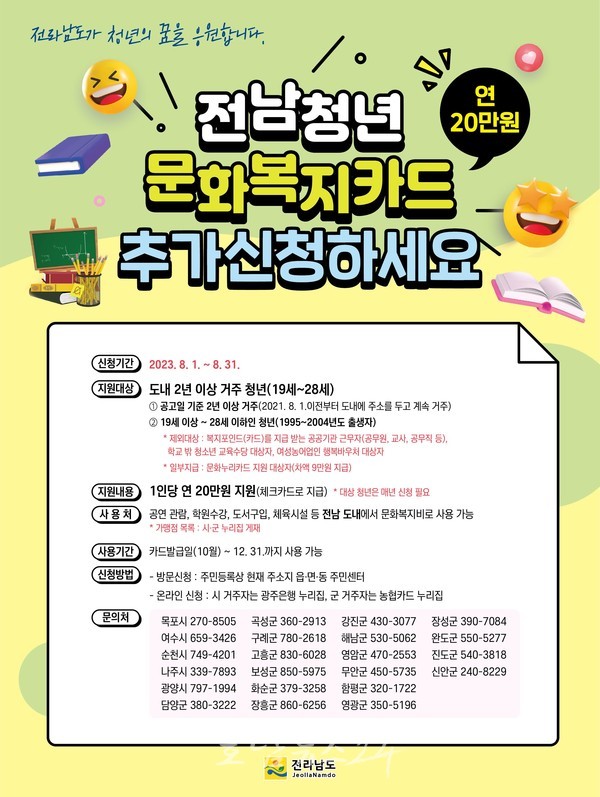  전남도, 8월 한 달간 연 20만 원 전남청년 문화복지카드 추가 신청하세요