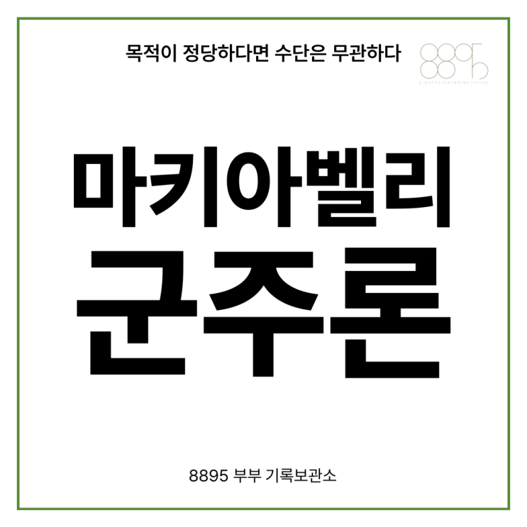  마키아벨리의 군주론 - 500년을 살아남은 리더십과 정치에 대한 인사이트