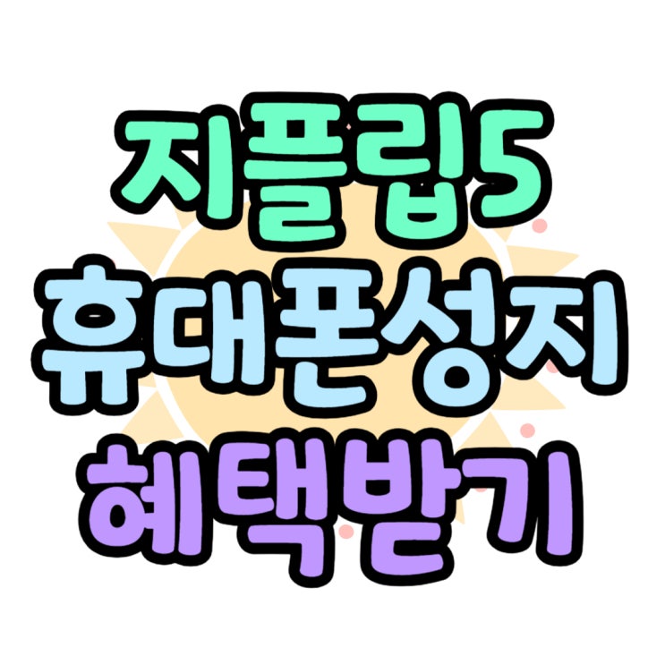 갤럭시 지플립5 사은품 가격 폰성지 혜택 신청 팁 갤럭시 지플립5 사은품 가격 폰성지 혜택 신청 팁