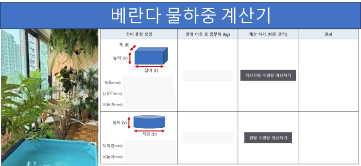  물하중계산 배란다 물하중 계산기