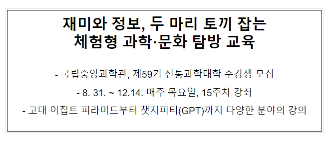 국립중앙과학관, 제59기 전통과학대학 수강생 모집 국립중앙과학관, 제59기 전통과학대학 수강생 모집