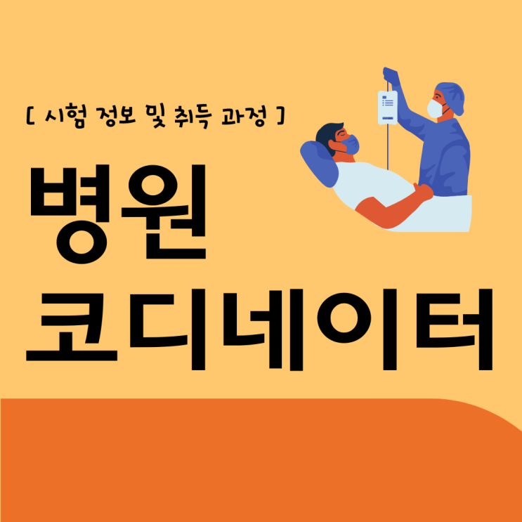 병원코디네이터 자격증 시험 정보 및 취득 과정(취업 후 하는 일) 병원코디네이터 자격증 시험 정보 및 취득 과정(취업 후 하는 일)