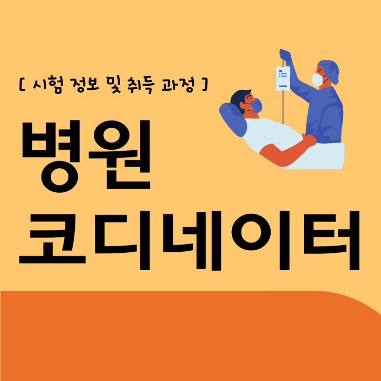 병원코디네이터 자격증 시험 정보 및 취득 과정(취업 후 하는 일)