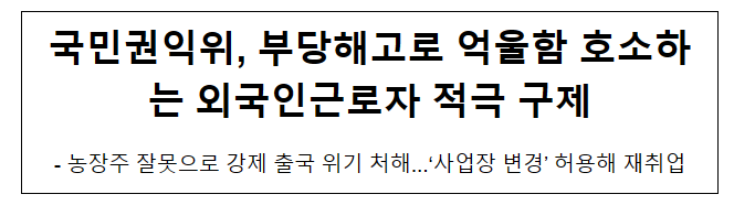 국민권익위, 부당해고로 억울함 호소하는 외국인근로자 적극 구제