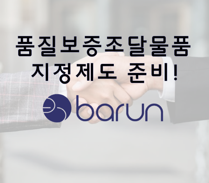  품질보증조달물품 지정제도(사후심사/정기심사) 준비하기