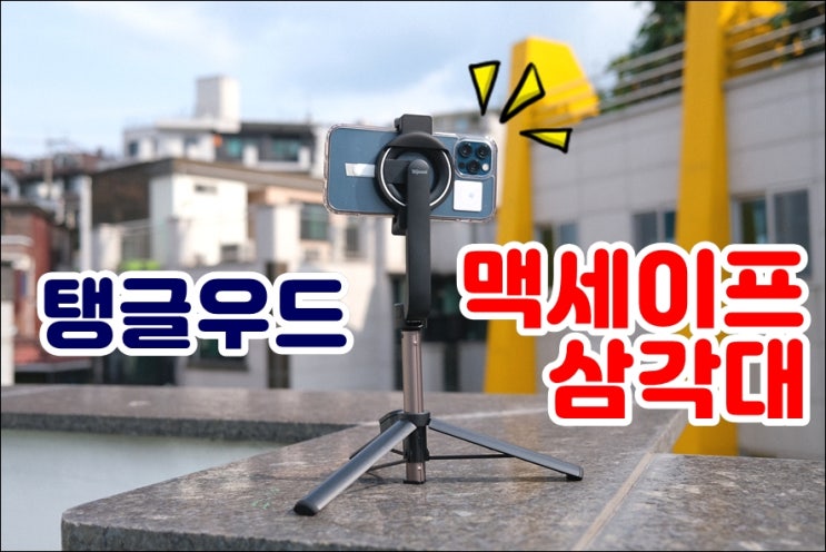  탱글우드 맥세이프삼각대 셀카봉 블루투스리모컨 브이로그 여행 리뷰 필수품