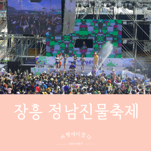  장흥물축제 전남 장흥 정남진장흥물축제 즐기는방법 주차 찐후기