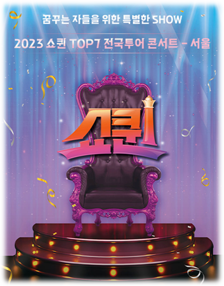 2023 쇼퀸 TOP7 전국투어 콘서트 투어공연 기본정보 출연진 티켓오픈 일정
