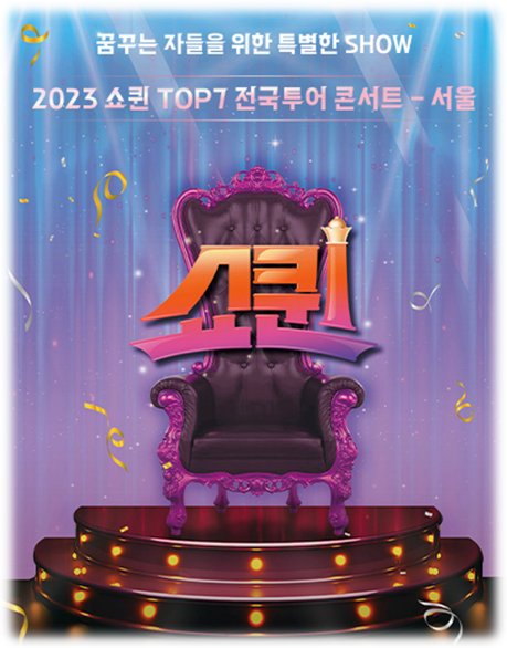  2023 쇼퀸 TOP7 전국투어 콘서트 투어공연 기본정보 출연진 티켓오픈 일정