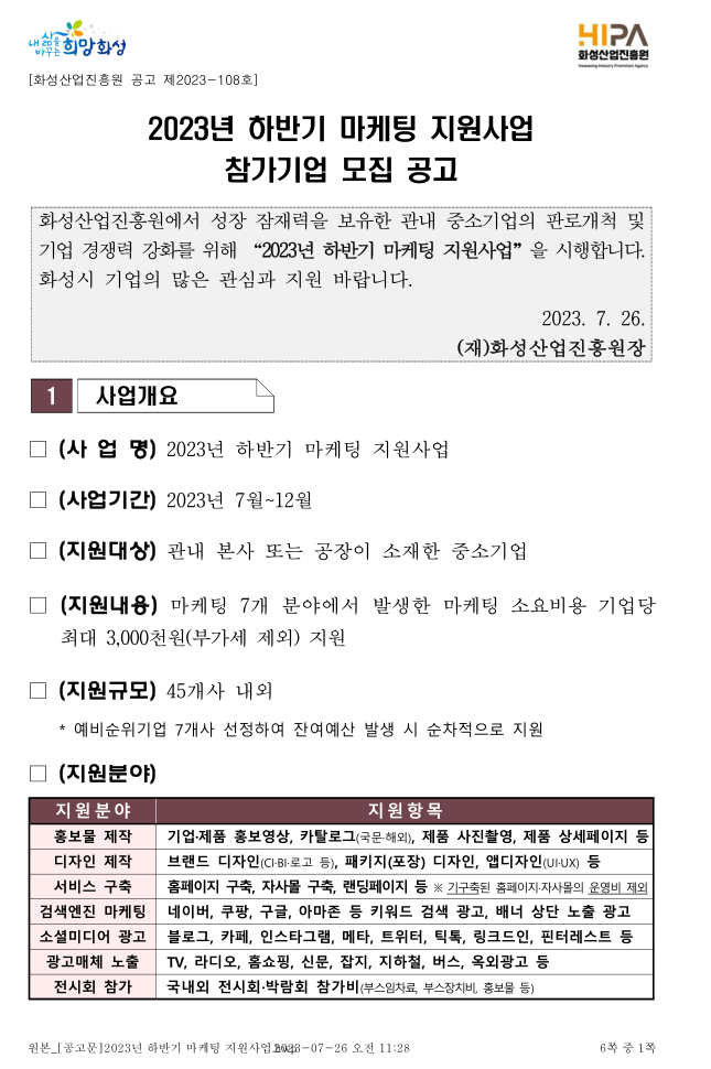  [ 경기 화성시 홈페이지제작 지원 ]_화성산업진흥원 2023년 하반기 마케팅 지원사업 참가기업 모집 공고.