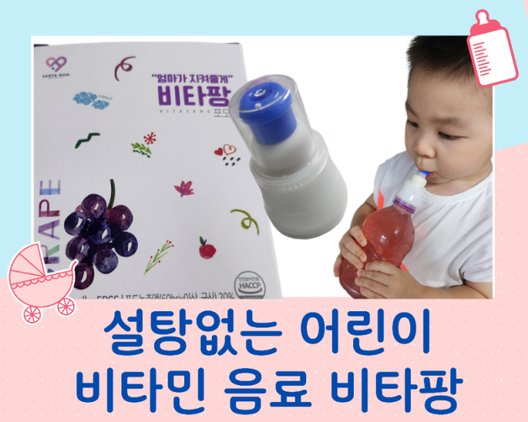  설탕 없는 비타민 함유 어린이 음료 산타맘 비타팡  물 안 먹는 아이도 잘 먹어요~