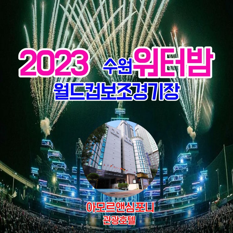  워터밤 수원 가성비 숙소 아모르앤심포니 호텔 영통 네이버예약 추천 최저가 할인 혜택 차량 20분 소요