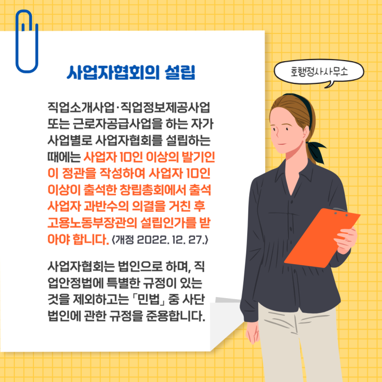  직업소개사업·직업정보제공사업 등 사업자협회의 설립