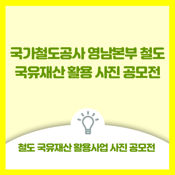  국가철도공단 영남본부 철도 국유재산 활용 사진 공모전 안내드려요