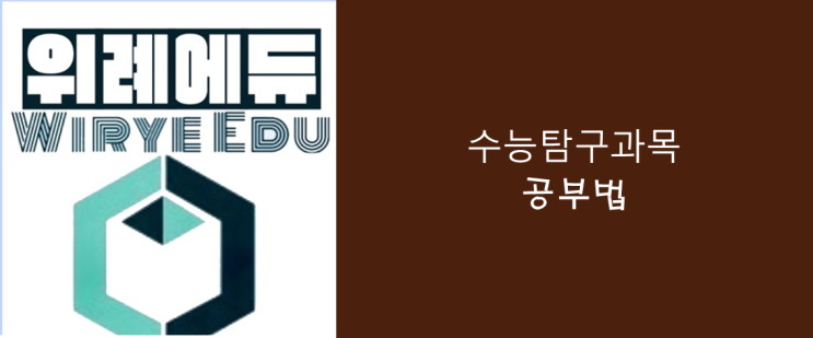  수능 탐구과목 공부법