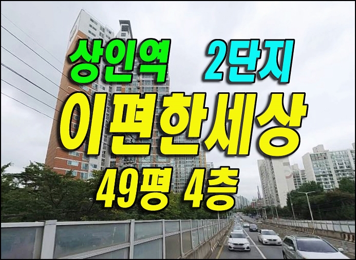 달서구 아파트 매매 상인역이편한세상2단지 경매 역세권 49평형