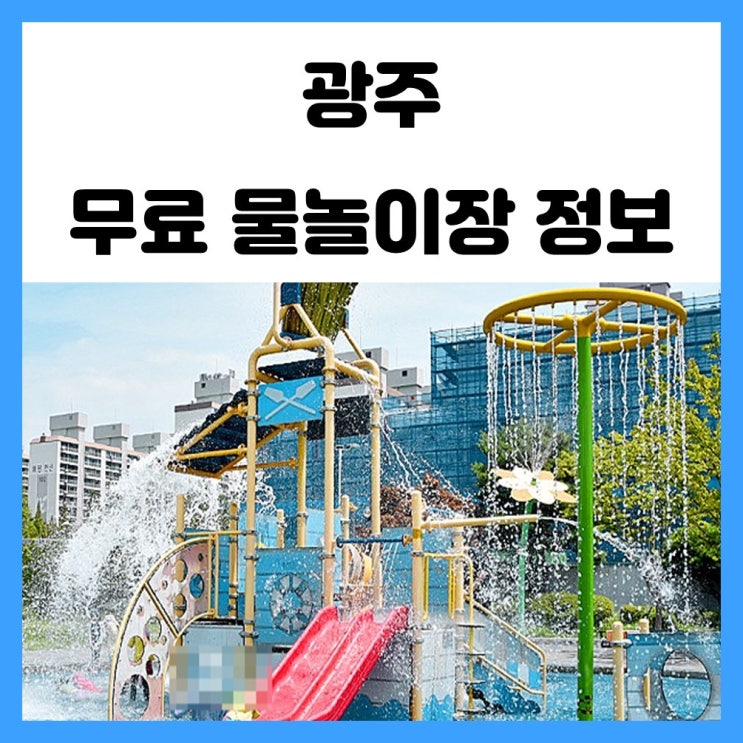 전라도 광주 워터파크 무료 물놀이장 정보 알아보아요