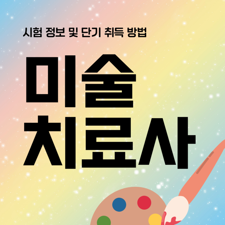 미술치료사 자격증 시험 정보 및 단기 취득 방법(취업 전망과 하는 일) 미술치료사 자격증 시험 정보 및 단기 취득 방법(취업 전망과 하는 일)