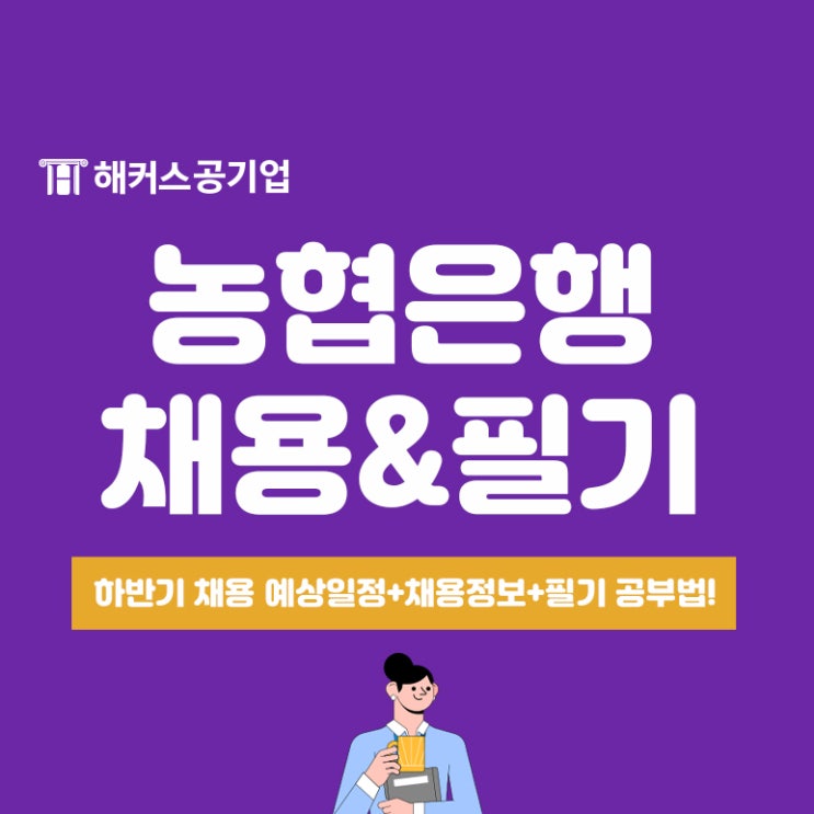  농협은행 채용 예상일정과 채용정보, 필기 시험 공부법