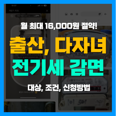 출산 신생아 전기세 감면, 다자녀 전기세 할인 신청방법 출산 신생아 전기세 감면, 다자녀 전기세 할인 신청방법