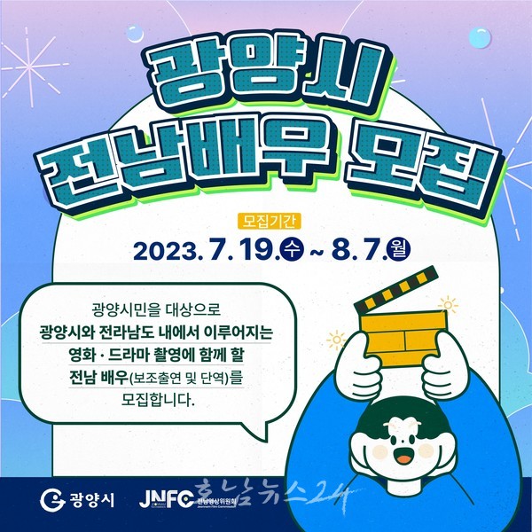  광양시 8월 7일까지 전남배우 2기 모집