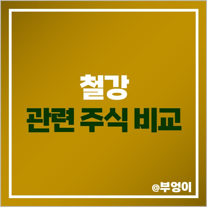 철강 관련주 비교 : 철강주 동국제강 고려제강 주식 주가 PER PBR 순위 철강 관련주 비교 : 철강주 동국제강 고려제강 주식 주가 PER PBR 순위